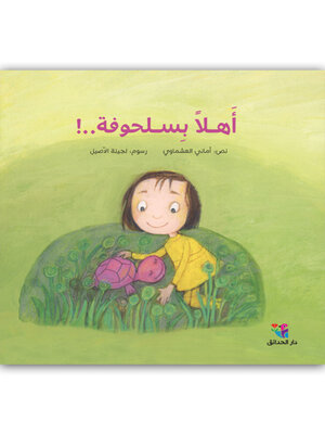 cover image of أهلاً بسلحوفة
